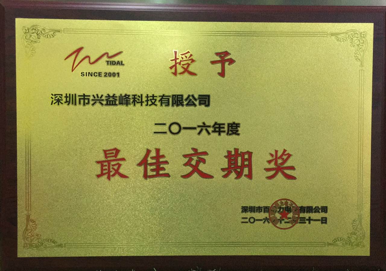 最佳交期奖